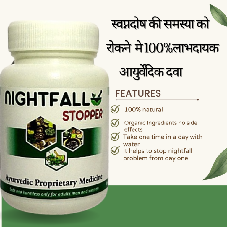 Nightfall Stopper (नाईटफाल स्टॉपर) क्या है ?